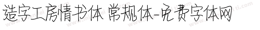 造字工房情书体 常规体字体转换
